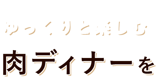 肉ディナーを