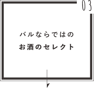 バルならではのお酒のセレクト