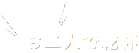 例えばお二人で乾杯