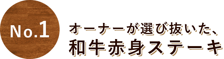 和牛赤身ステーキ