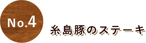 糸島豚のステーキ