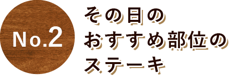 その日のおすすめ部位のステーキ