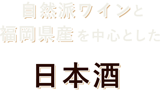 自然派ワイン