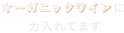 オーガニックワイン