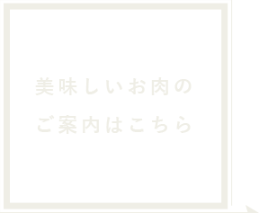 美味しいお肉のご案内はこちら