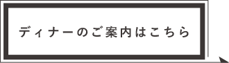 ディナーのご案内はこちら