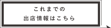 これまでの出店情報はこちら