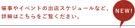 催事やイベントの出店スケジュールなど、