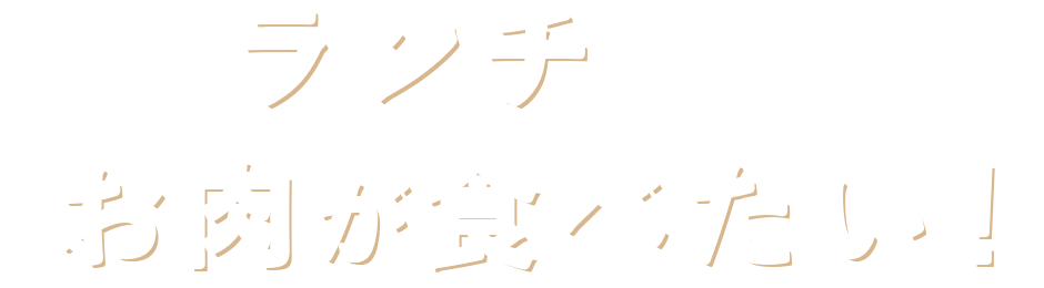 ランチだってお肉が食べたい！