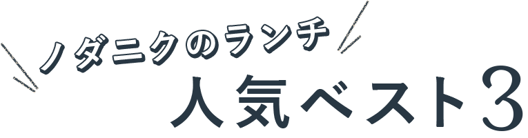 ノダニクのランチ人気ベスト3