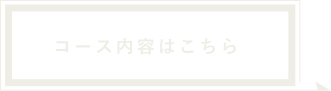 コース内容はこちら