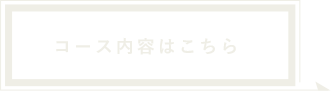 コース内容はこちら