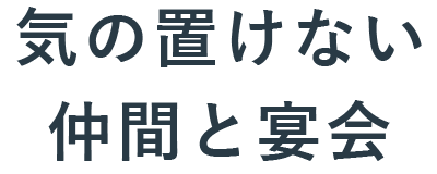 気の置けない仲間と宴会