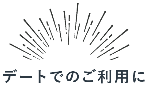 デートでのご利用に