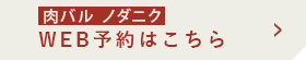 WEB予約はこちら