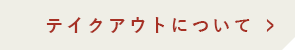 テイクアウトについて