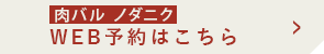 web予約はこちら