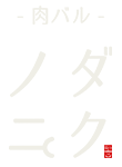 肉バル ノダニク