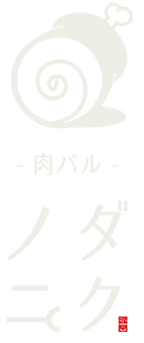 ｜福岡市・箱崎の肉バル「肉バル ノダニク」